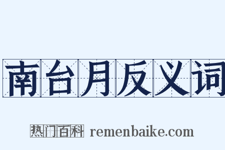 南台月反义词是什么意思的图片